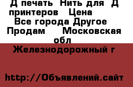 3Д печать. Нить для 3Д принтеров › Цена ­ 600 - Все города Другое » Продам   . Московская обл.,Железнодорожный г.